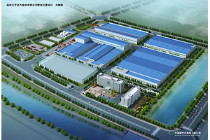 福州天宇電氣股份有限公司整體遷建項目